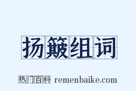 扬簸组词是什么意思的图片